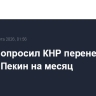 Трамп попросил КНР перенести его визит в Пекин на месяц
