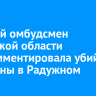 Детский омбудсмен Иркутской области прокомментировала убийство женщины в Радужном
