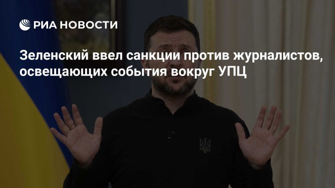 Зеленский ввел санкции против журналистов, освещающих события вокруг УПЦ Зеленский ввел санкции против журналистов, освещающих события вокруг УПЦ