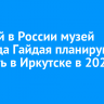 Первый в России музей Леонида Гайдая планируют открыть в Иркутске в 2027 году