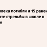 Два человека погибли и 15 ранены в результате стрельбы в школе в Таиланде