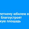К 100-летнему юбилею в Тулуне благоустроят городскую площадь