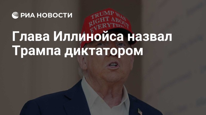 Глава Иллинойса назвал Трампа диктатором