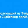 Военнослужащий из Тулуна Даниил Скабелкин погиб на СВО