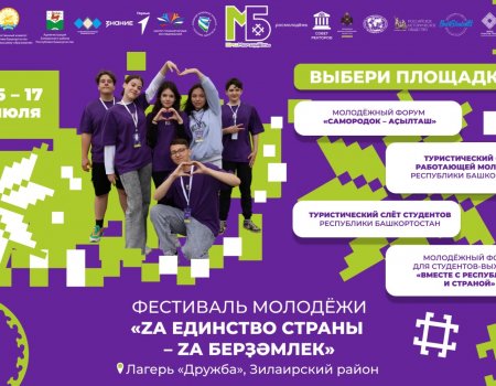 Молодёжь Башкирии приглашают на фестиваль «Za единство страны»