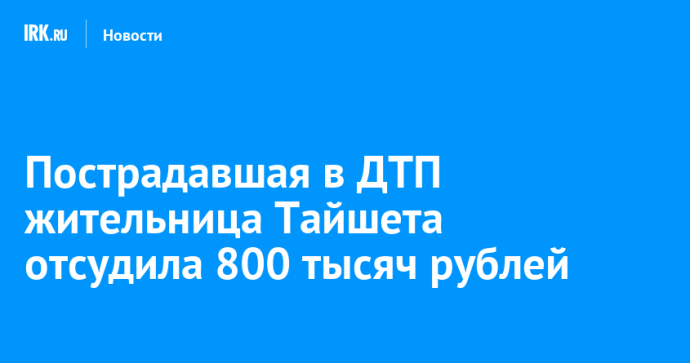 Пострадавшая в ДТП жительница Тайшета отсудила 800 тысяч рублей