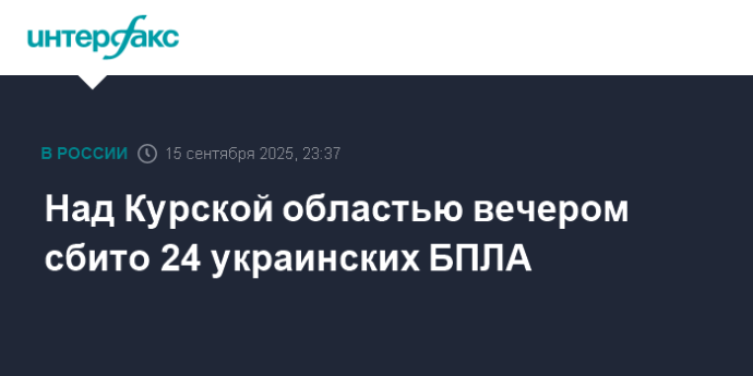 Над Курской областью вечером сбито 24 украинских БПЛА