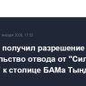 Газпром получил разрешение на строительство отвода от "Силы Сибири" к столице БАМа Тынде