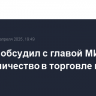Лавров обсудил с главой МИД ЮАР сотрудничество в торговле и науке