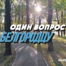Как белгородцы празднуют дни рождения?