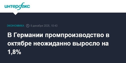 В Германии промпроизводство в октябре неожиданно выросло на 1,8%