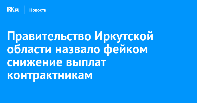 Правительство Иркутской области назвало фейком снижение выплат контрактникам