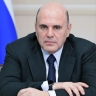 Мишустин посетит Казахстан с рабочим визитом