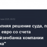 ЦБ, исполняя решение суда, перевел 1,9 млрд евро со счета Райффайзенбанка компании "Распериа"
