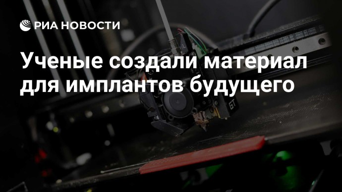 Ученые создали материал для имплантов будущего