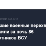 Российские военные перехватили и уничтожили за ночь 86 беспилотников ВСУ