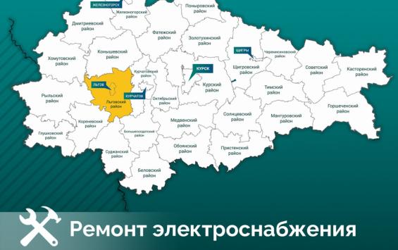 Электроснабжение в районах Курской области восстановлено