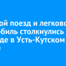 Грузовой поезд и легковой автомобиль столкнулись на переезде в Усть-Кутском районе
