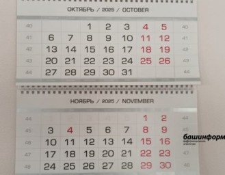 Жителям Башкирии напомнили о праздничных выходных в октябре и ноябре