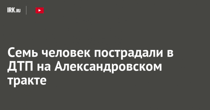 Семь человек пострадали в ДТП на Александровском тракте