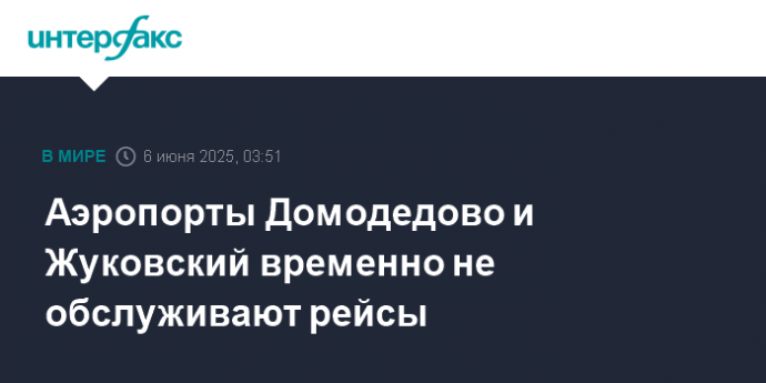Аэропорты Домодедово и Жуковский временно не обслуживают рейсы