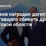 Меликов наградил дагестанца, помогавшего сбивать дроны в Иркутской области