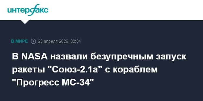 В NASA назвали безупречным запуск ракеты "Союз-2.1а" с кораблем "Прогресс МС-34"
