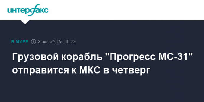 Грузовой корабль "Прогресс МС-31" отправится к МКС в четверг