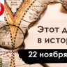 22 ноября: Дорога жизни, Сталинград и Робин Гуд