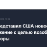 Иран представил США новое предложение с целью возобновить переговоры