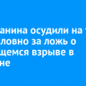 Ангарчанина осудили на три года условно за ложь о готовящемся взрыве в магазине