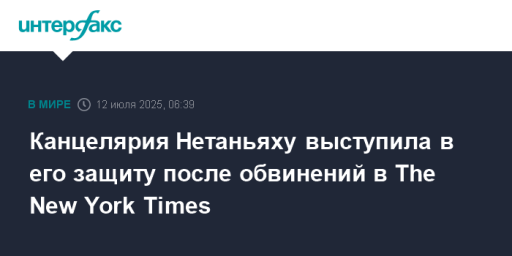 Канцелярия Нетаньяху выступила в его защиту после обвинений в The New York Times