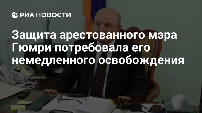 Защита арестованного мэра Гюмри потребовала его немедленного освобождения Защита арестованного мэра Гюмри потребовала его немедленного освобождения