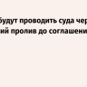 США не будут проводить суда через Ормузский пролив до соглашения с Ираном