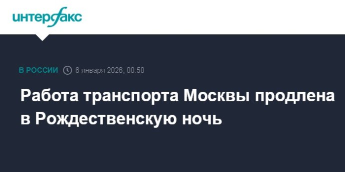 Работа транспорта Москвы продлена в Рождественскую ночь Работа транспорта Москвы продлена в Рождественскую ночь