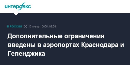 Дополнительные ограничения введены в аэропортах Краснодара и Геленджика