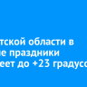 В Иркутской области в майские праздники потеплеет до +23 градусов