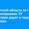 В Иркутской области за год отремонтировали 59 километров дорог в городах и поселках