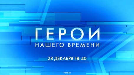 Смотрите сегодня в 18:40 новый выпуск телепроекта «Герои нашего времени»