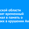 В Амурской области установят временный мемориал в память о погибших в крушении Ан-24