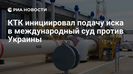 КТК инициировал подачу иска в международный суд против Украины