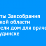 Депутаты Заксобрания Иркутской области осмотрели дом для врачей в Нижнеудинске