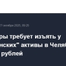 Прокуроры требует изъять у "Махонинских" активы в Челябинске на 2,5 млрд рублей