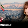 Протесты в Иране проверяли элиты на излом — но сломалось не то, на что ставили враги