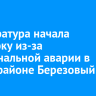 Прокуратура начала проверку из-за коммунальной аварии в микрорайоне Березовый