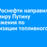 Глава Роснефти направил Владимиру Путину предложения по стабилизации топливного рынка