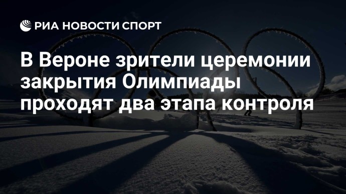В Вероне зрители церемонии закрытия Олимпиады проходят два этапа контроля