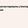 Врачи диагностировали у блогера Лерчек рак
