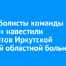 Баскетболисты команды «Иркут» навестили пациентов Иркутской детской областной больницы