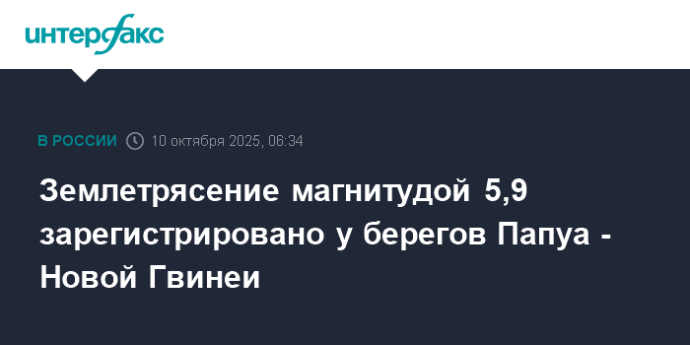Землетрясение магнитудой 5,9 зарегистрировано у берегов Папуа - Новой Гвинеи Землетрясение магнитудой 5,9 зарегистрировано у берегов Папуа - Новой Гвинеи